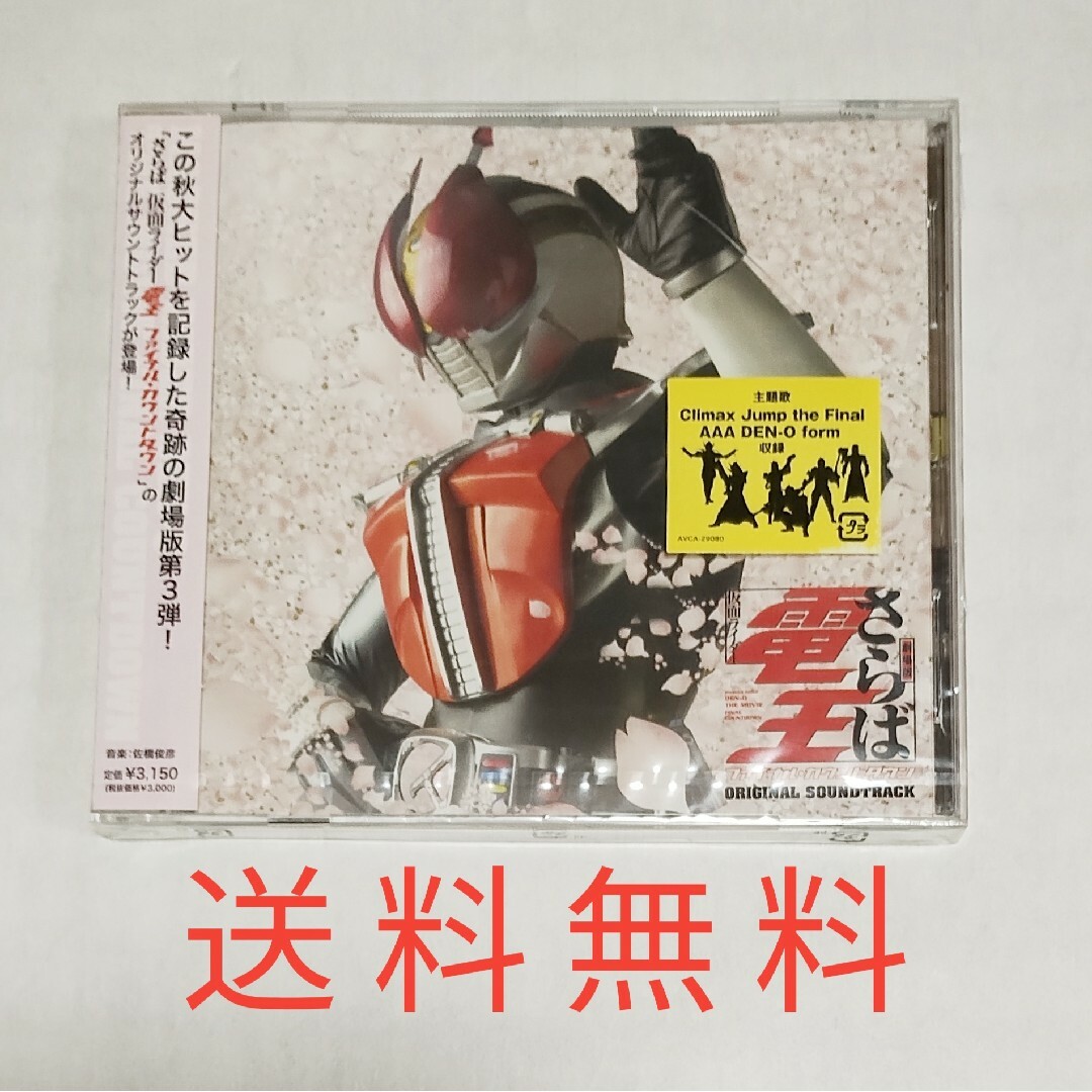 【送料無料】未開封品★さらば仮面ライダー電王　ファイナル★サウンドトラック エンタメ/ホビーのCD(キッズ/ファミリー)の商品写真