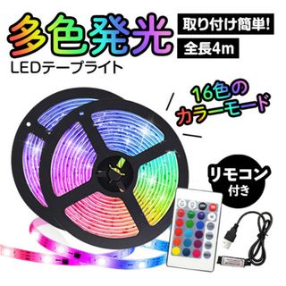 LEDテープライト4ｍ 照明 ライト リモコン操作 USB 16色発光 模様替え(その他)