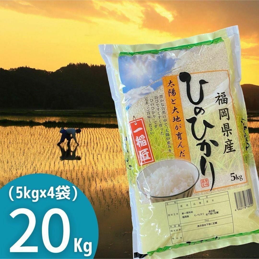 ひのひかり20kg《令和5年》厳選米 福岡県産 お米 安い 白米 美味しい 食品/飲料/酒の食品(米/穀物)の商品写真