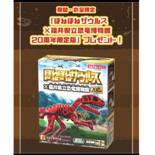 ほねほねザウルス×福井恐竜博物館20周年限定　フクイラプトル(その他)