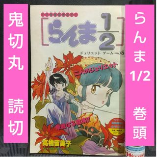 ショウガクカン(小学館)の週刊少年サンデー 1989年19号※らんま1/2 巻頭カラー※鬼切丸 特別読切(少年漫画)