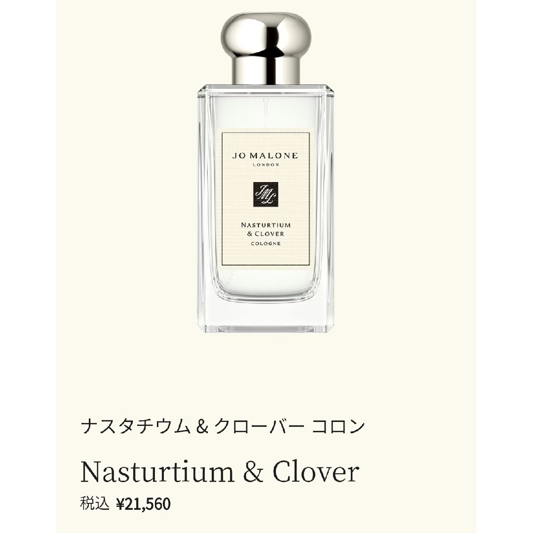 Jo Malone(ジョーマローン)の【ほぼ新品】ジョーマローン ナスタチウム & クローバー コロン 100ml香水 コスメ/美容の香水(香水(女性用))の商品写真