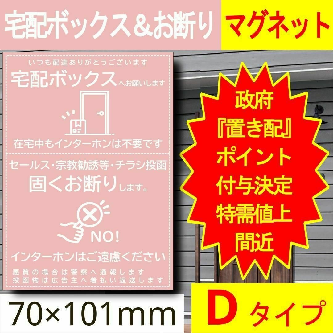 宅配ボックス＆お断りを一石二鳥で解決すマグネットD 政府ポイント決定 インテリア/住まい/日用品のインテリア/住まい/日用品 その他(その他)の商品写真