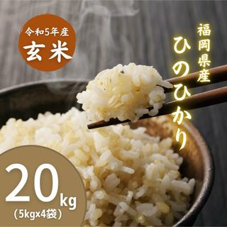 ヒノヒカリ玄米20kg 厳選米 福岡県産 美味しい お米 安い 健康食 酵素玄米(米/穀物)