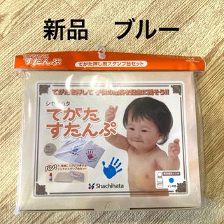 シャチハタ(Shachihata)の【新品・未開封】シャチハタ　てがたすたんぷ　青　ブルー　手形　足形　成長記念(手形/足形)