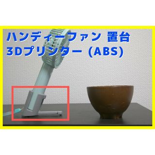 3Dプリンター ハンディファン置台(その他)