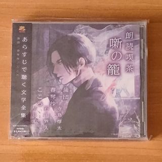 朗読喫茶 噺の籠 アニメイト限定盤 寺島惇太 石川界人 古川慎(朗読)