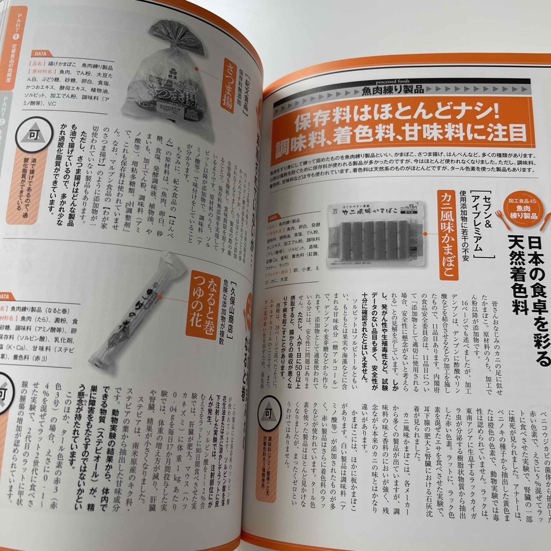 食品添加物 市販品の食品添加物 発がん性物質 エンタメ/ホビーの本(健康/医学)の商品写真