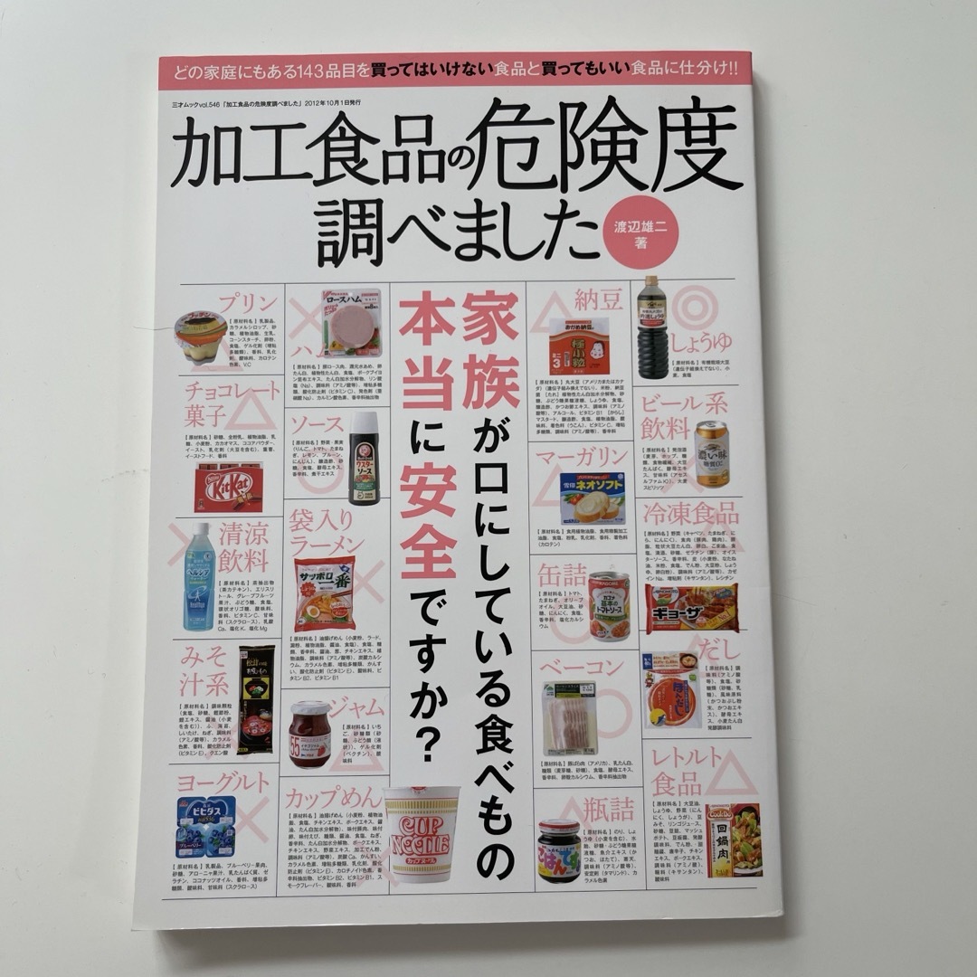 食品添加物 市販品の食品添加物 発がん性物質 エンタメ/ホビーの本(健康/医学)の商品写真