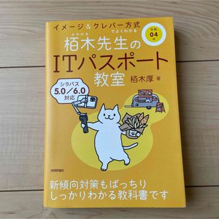 令和04年 イメージ&クレバー方式でよくわかる 栢木先生のITパスポート教室(資格/検定)