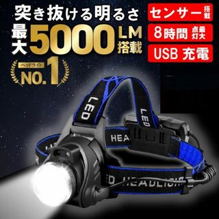 ★センサー搭載★ 明るさ抜群 5000LM ヘッドライト 充電式 防水 8h点灯(ライト/ランタン)