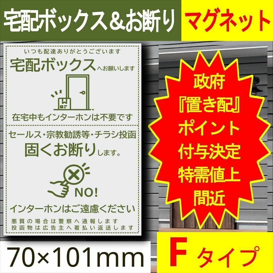 宅配ボックス＆お断りを一石二鳥で解決すマグネットF 政府ポイント決定 インテリア/住まい/日用品のインテリア/住まい/日用品 その他(その他)の商品写真