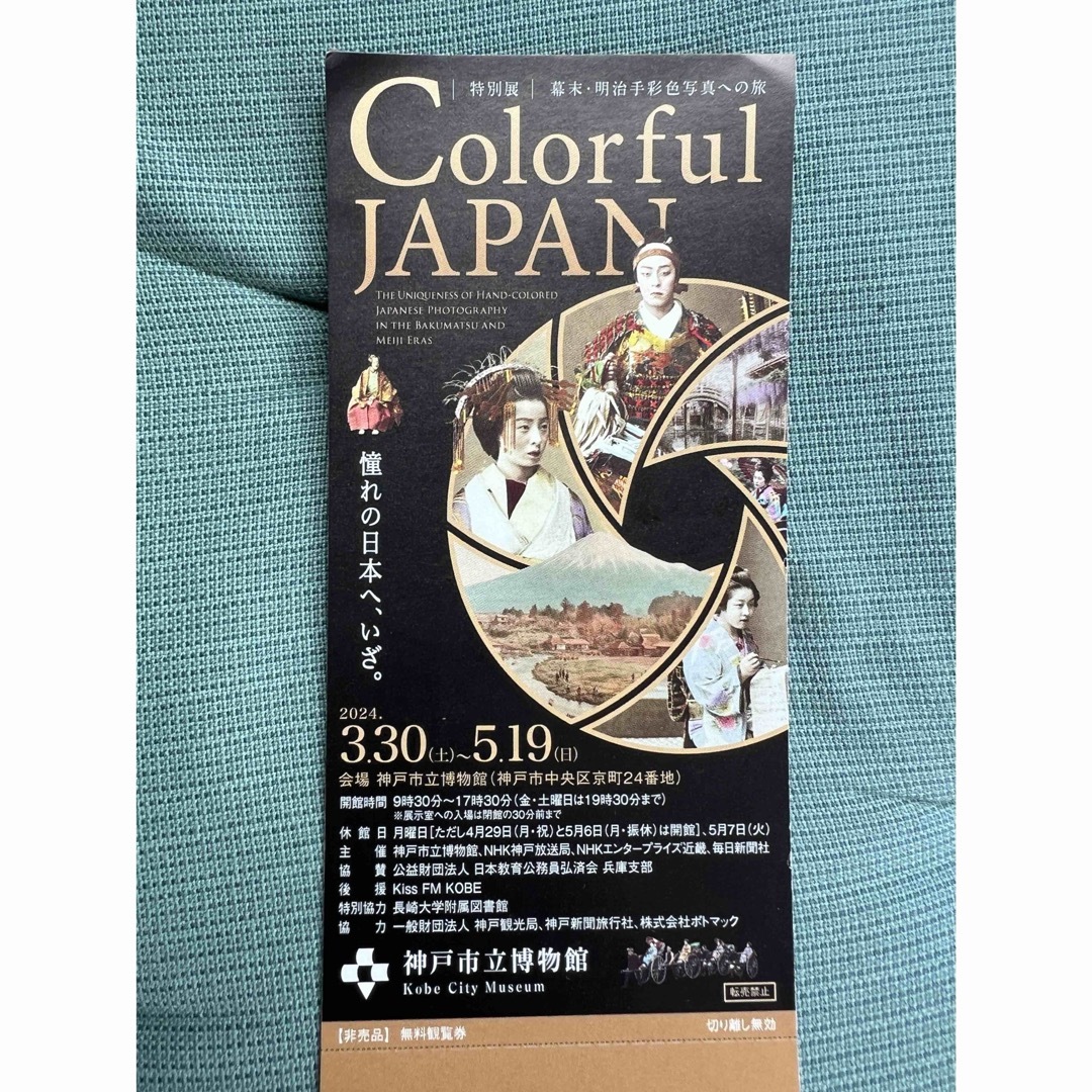 岡田様専用colorful JAPAN展示会1枚 チケットの施設利用券(美術館/博物館)の商品写真