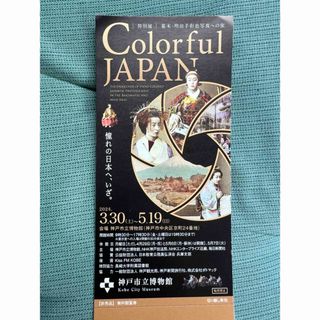 岡田様専用colorful JAPAN展示会1枚(美術館/博物館)