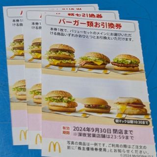 マクドナルド - マクドナルド株主優待券　バーガーお引換券