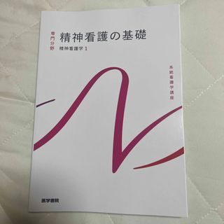 精神看護の基礎(健康/医学)