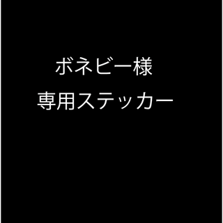 ボネビー様専用ステッカー(ステッカー)