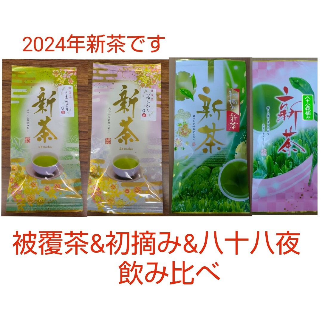 2024年新茶 静岡県牧之原市産 被覆茶さえみどり/つゆひかり/初摘み/八十八夜 食品/飲料/酒の飲料(茶)の商品写真