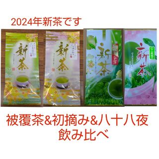 2024年新茶 静岡県牧之原市産 被覆茶さえみどり/つゆひかり/初摘み/八十八夜(茶)