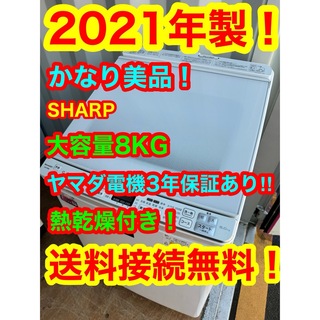 シャープ(SHARP)のC6239★2021年製美品★シャープ洗濯機8KG熱乾燥ガラストップ冷蔵庫(洗濯機)