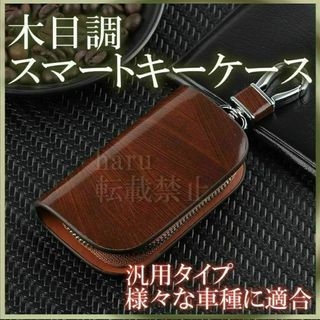 スマートキーケース キーカバー キーホルダー 各社対応 汎用タイプ 茶(車内アクセサリ)