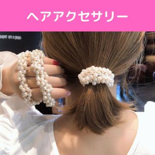 シュシュ 2個 ヘアアクセサリー 髪飾り 韓国 パーティー パールヘアゴム