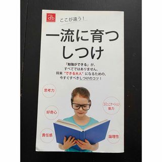 一流に育つしつけ(住まい/暮らし/子育て)