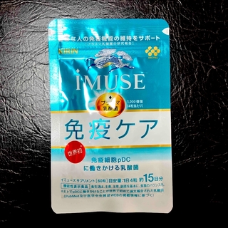 キリン - 【未開封】KIRIN iMUSE 免疫ケア プラズマ乳酸菌 60粒(約15日分)