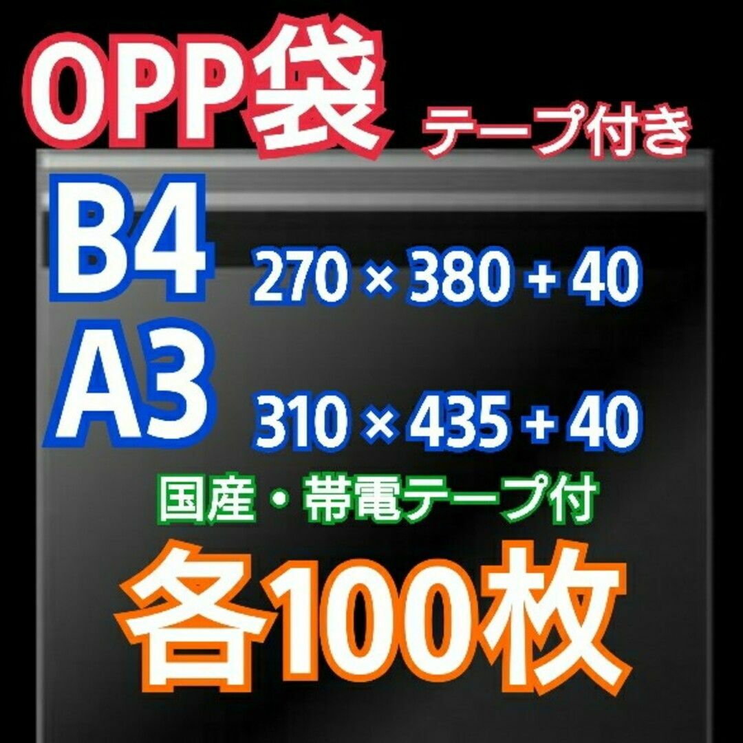 OPP袋 テープ付 B4 A3 各100枚 クリアクリスタルピュアパック 透明袋 インテリア/住まい/日用品のオフィス用品(ラッピング/包装)の商品写真