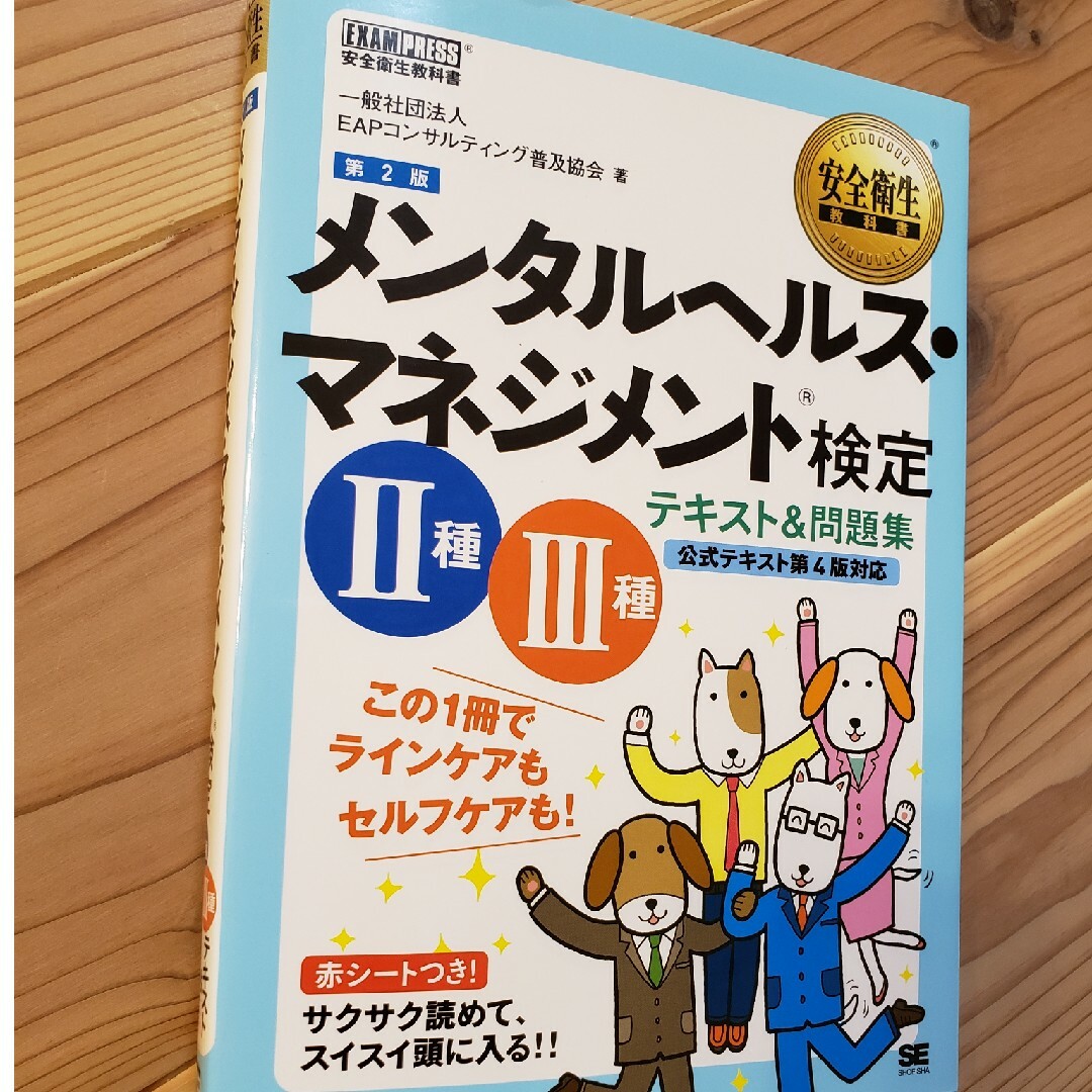 メンタルヘルス・マネジメント検定２種３種テキスト＆問題集 エンタメ/ホビーの本(その他)の商品写真