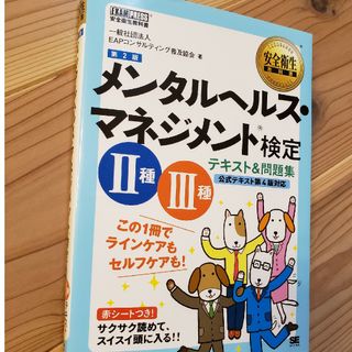 メンタルヘルス・マネジメント検定２種３種テキスト＆問題集(その他)