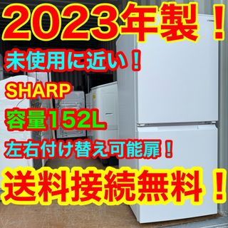 C6406★2023年製★未使用に近い★シャープ冷蔵庫右.左開き一人暮らし洗濯機