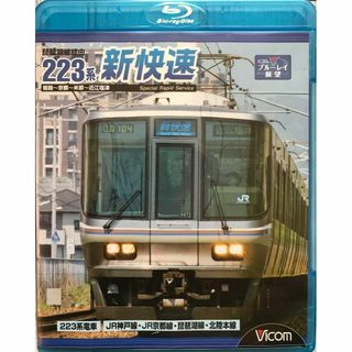 ビコム　ブレーレイ展望　223系　新快速　鉄道　前面展望.(趣味/実用)