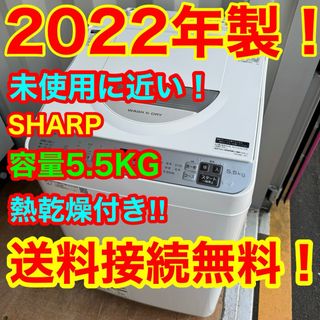 C6407★2022年製★未使用に近い★シャープ洗濯機　熱乾燥　穴無し槽　冷蔵庫