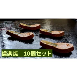 信楽焼　箸置き　10個セット(食器)