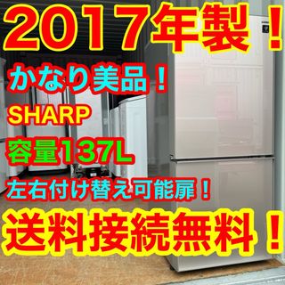 C6416★2017年製美品★シャープ冷蔵庫ガラス一人暮らし　右、左開き　洗濯機