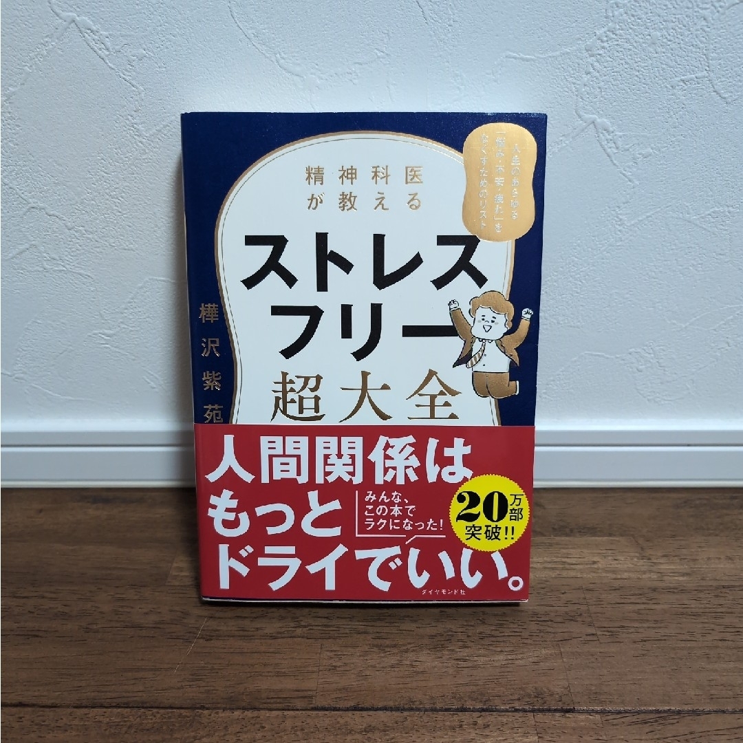 精神科医が教えるストレスフリー超大全 エンタメ/ホビーの本(文学/小説)の商品写真