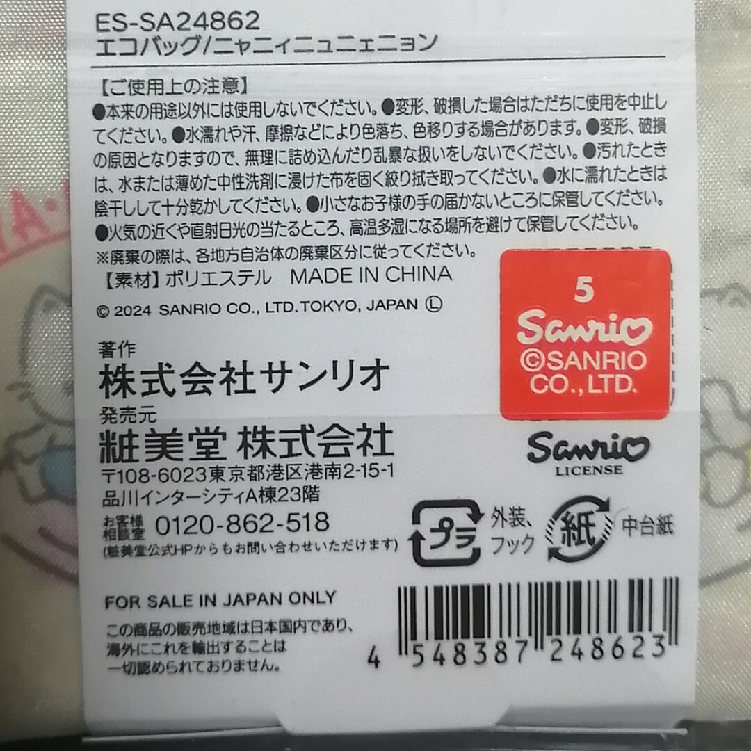 サンリオ(サンリオ)の【新品】サンリオ ニャニィニュニェニョンエコバッグ サンキューマート 限定 エンタメ/ホビーのアニメグッズ(その他)の商品写真