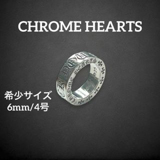 クロムハーツ(Chrome Hearts)の✨美品✨　クロムハーツ　スペーサーリング　FUCK YOU 6mm 4号　601(リング(指輪))