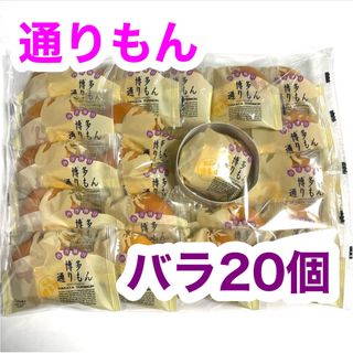 明月堂　博多通りもん 銘菓　通りもん バラ 20個 個包装(菓子/デザート)