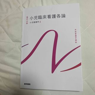 小児臨床看護各論(その他)