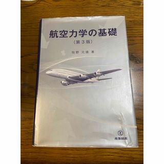 航空力学の基礎(科学/技術)