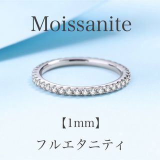 【大特価】モアサナイト リング 1mm フルエタニティ リング 【袋付】(リング(指輪))