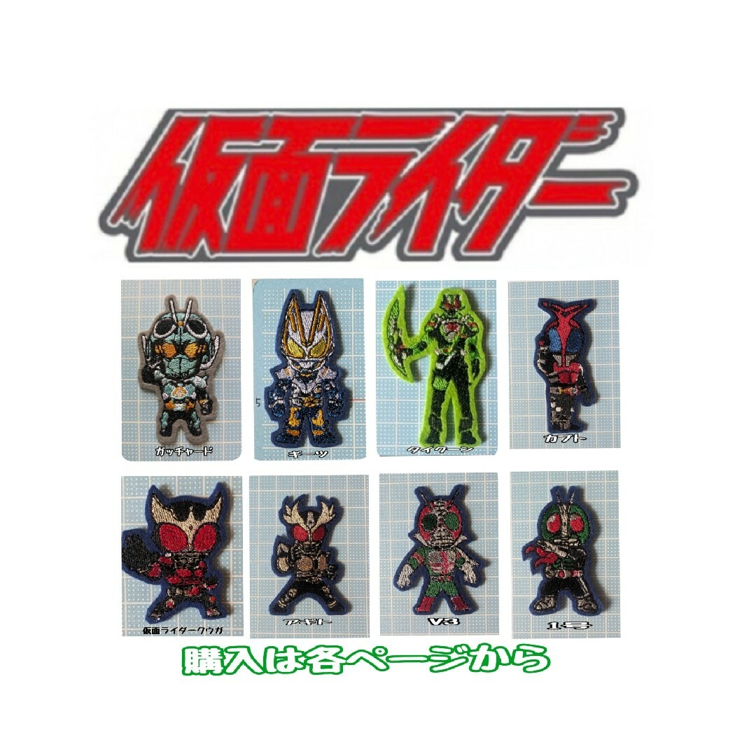 仮面ライダー ワッペン アイロン刺繍ワッペン エンタメ/ホビーのおもちゃ/ぬいぐるみ(キャラクターグッズ)の商品写真