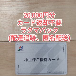 【返却不要】コロワイド 株主優待カード 20000円分(その他)