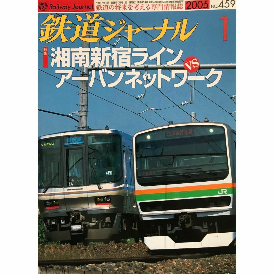 鉄道ジャーナル　2005年1月号　No.459　湘南新宿VSアーバンネットワーク エンタメ/ホビーの雑誌(趣味/スポーツ)の商品写真