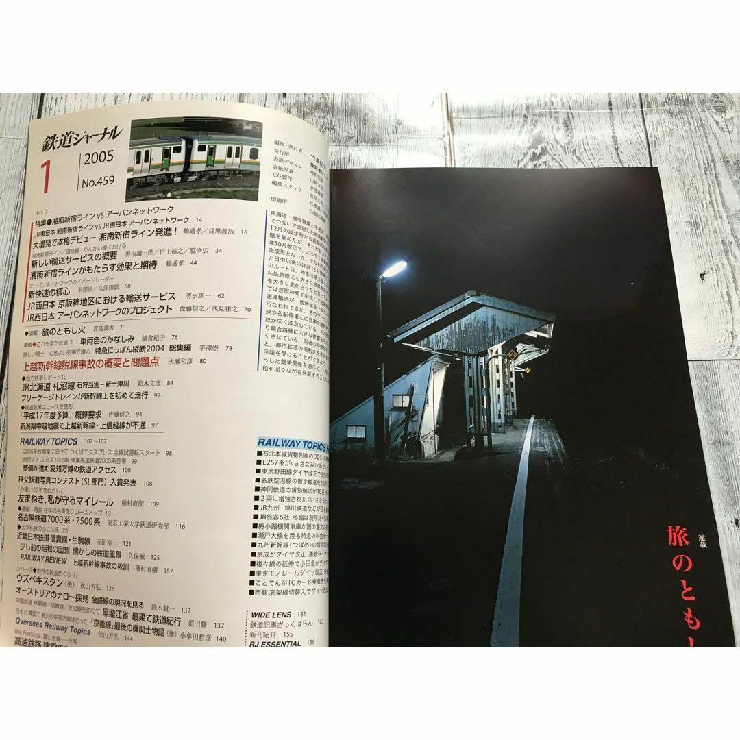 鉄道ジャーナル　2005年1月号　No.459　湘南新宿VSアーバンネットワーク エンタメ/ホビーの雑誌(趣味/スポーツ)の商品写真