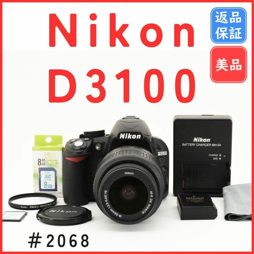 Nikon(ニコン)の【美品】ニコン NikonD3100 レンズキット　SDカード付き スマホ/家電/カメラのカメラ(デジタル一眼)の商品写真