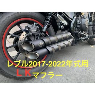 24時間以内発送　新品レブル250-500用　マフラーgemspeed製 V2(パーツ)