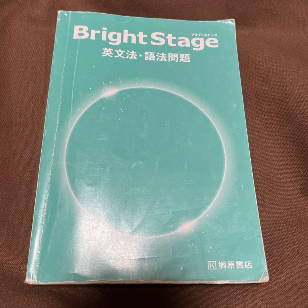 Bright Stage[ブライトステージ] 英文法・語法問題 エンタメ/ホビーの本(語学/参考書)の商品写真